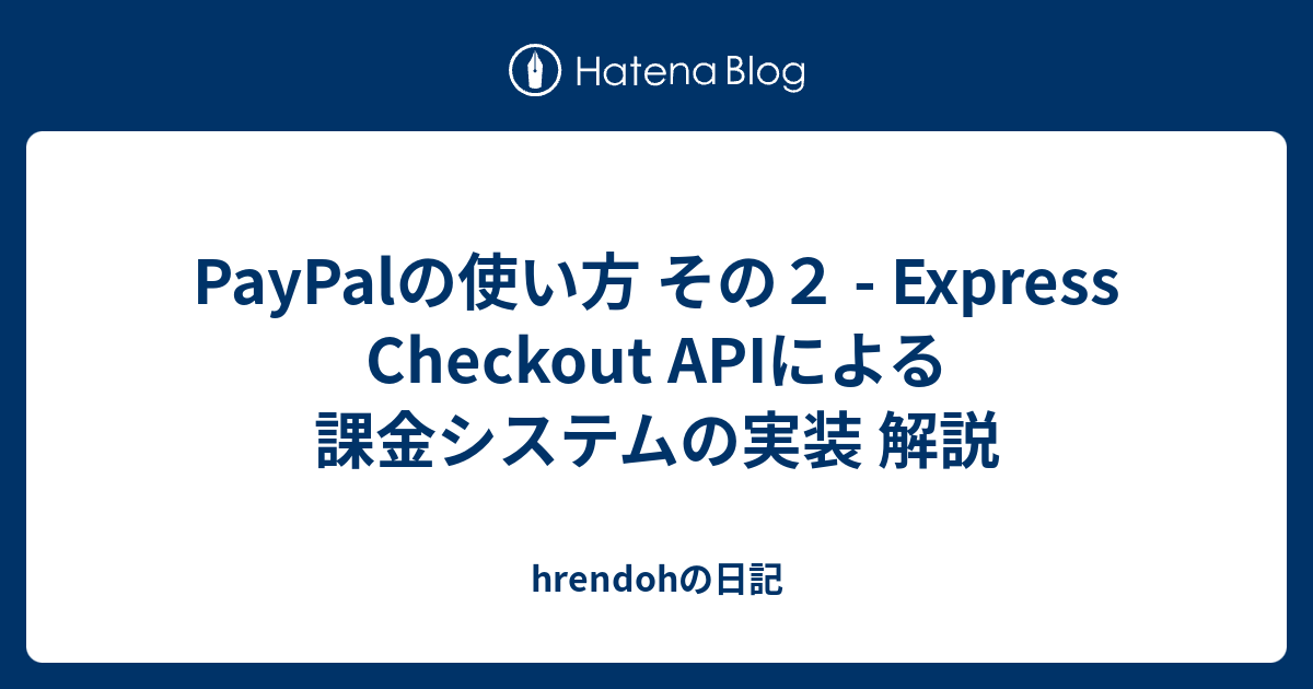 Paypalの使い方 その２ Express Checkout Apiによる課金システムの実装 解説 Hrendohの日記