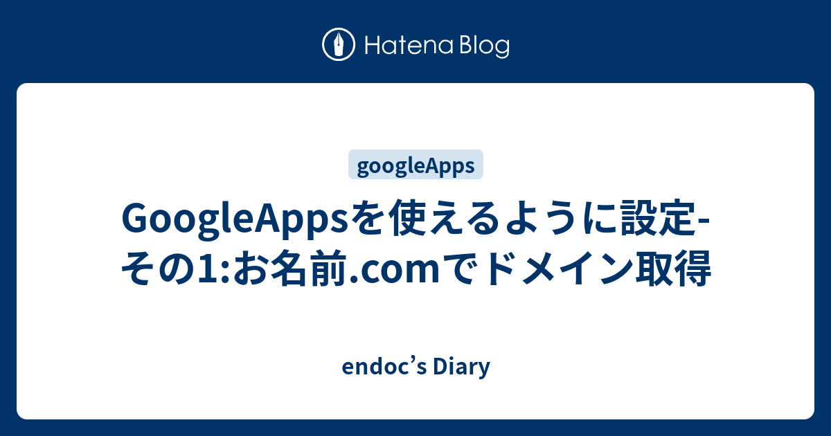 Googleappsを使えるように設定 その1 お名前 Comでドメイン取得 Endoc S Diary