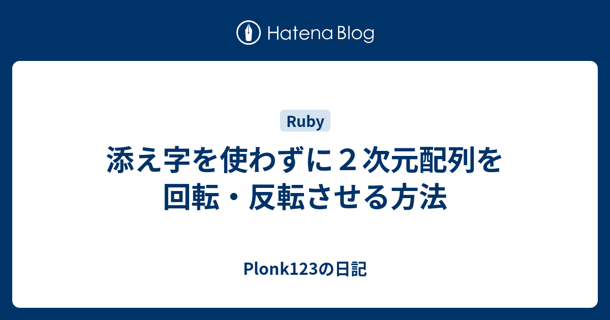 Plonk123の日記  添え字を使わずに２次元配列を回転・反転させる方法