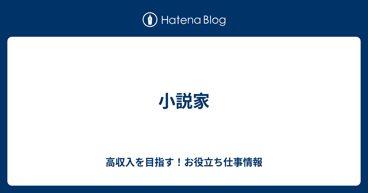 小説家 高収入を目指す お役立ち仕事情報