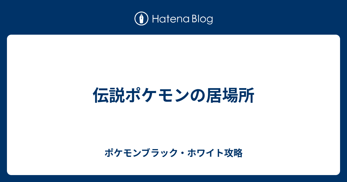 伝説ポケモンの居場所 ポケモンブラック ホワイト攻略