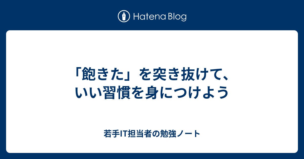 飽きた を突き抜けて いい習慣を身につけよう 若手it担当者の勉強ノート