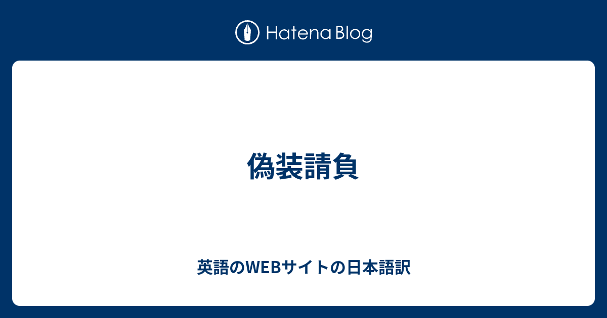 偽装請負 英語のwebサイトの日本語訳