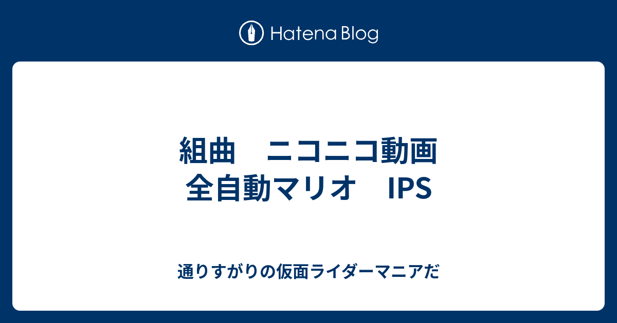 組曲 ニコニコ動画 全自動マリオ Ips 通りすがりの仮面ライダーマニアだ