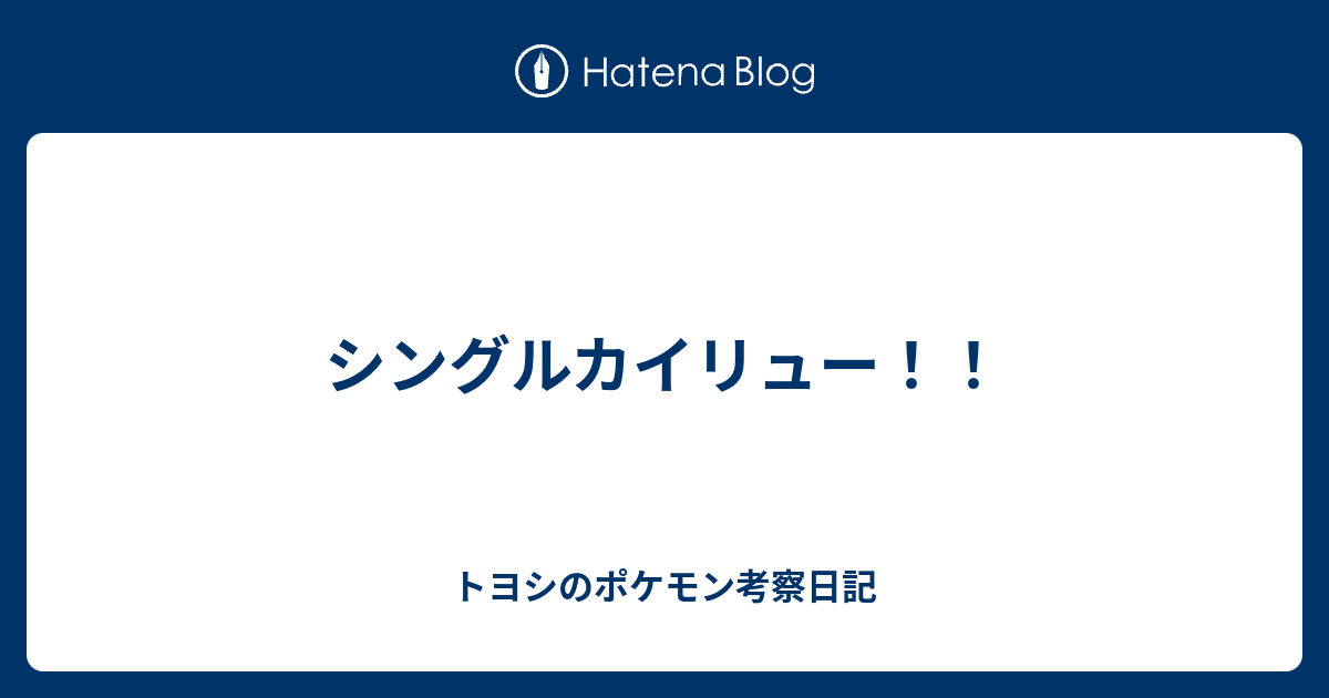 シングルカイリュー トヨシのポケモン考察日記