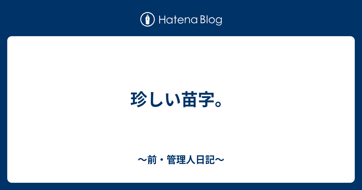 珍しい苗字 前 管理人日記