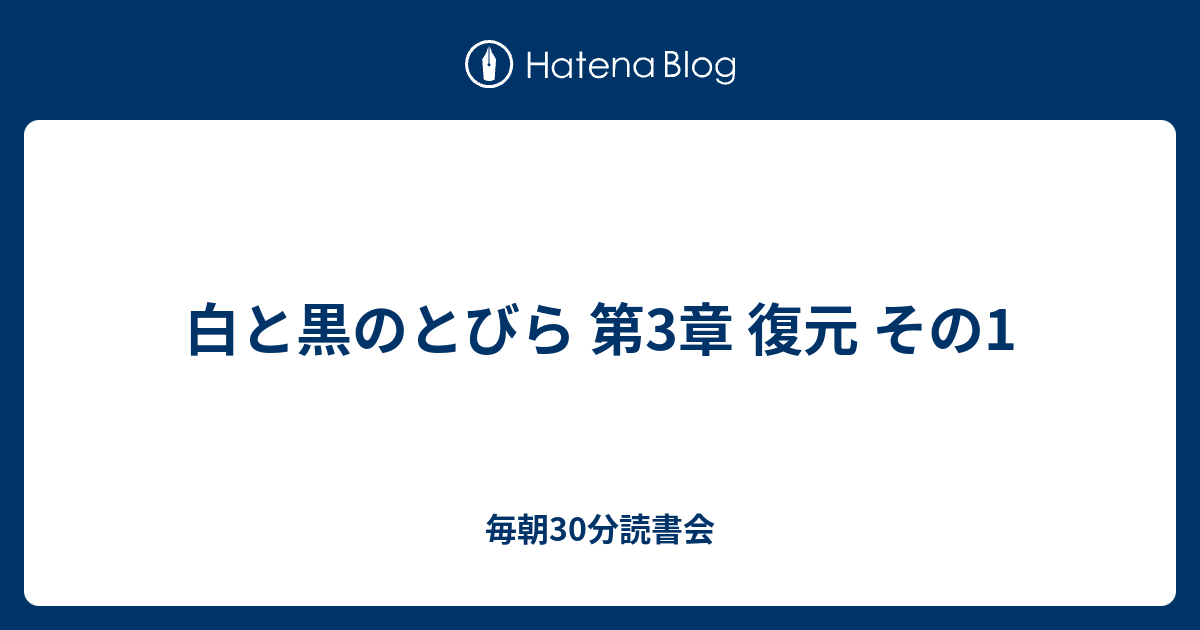 白と黒のとびら 第3章 復元 その1 毎朝30分読書会