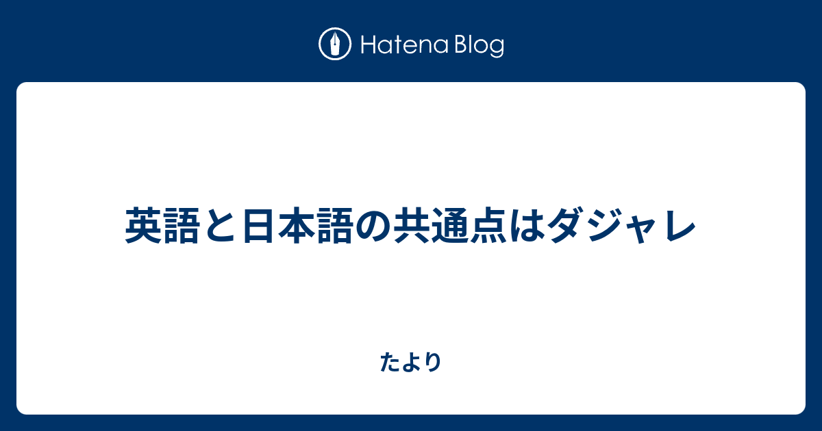 英語と日本語の共通点はダジャレ たより