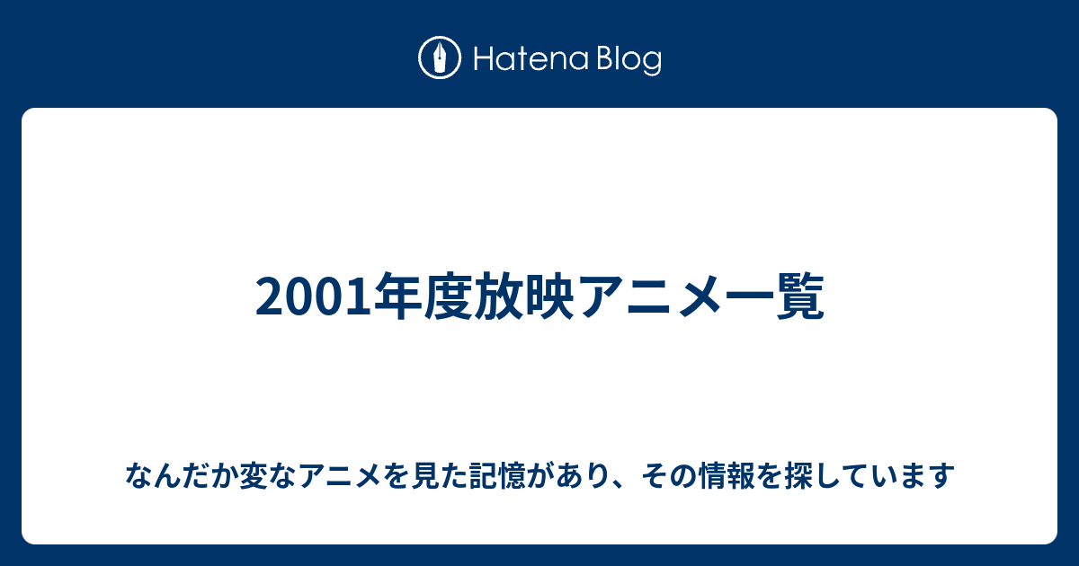 01年度放映アニメ一覧 なんだか変なアニメを見た記憶があり その情報を探しています