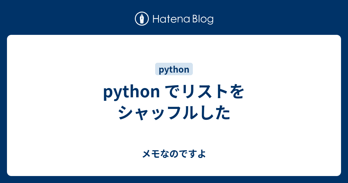Python でリストをシャッフルした メモなのですよ