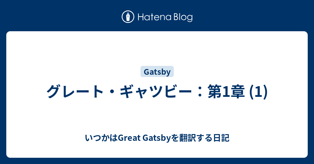 グレート ギャツビー 第1章 1 いつかはgreat Gatsbyを翻訳する日記