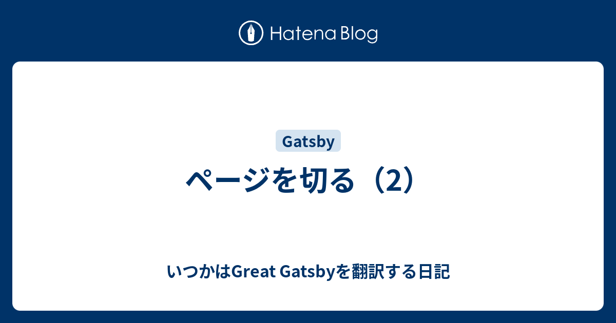 ページを切る 2 いつかはgreat Gatsbyを翻訳する日記