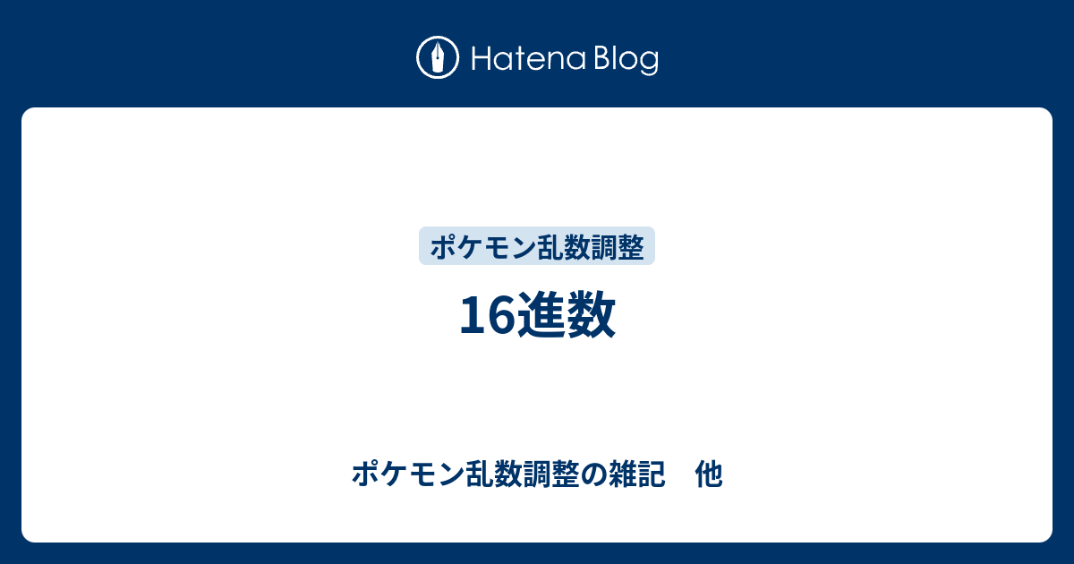 16進数 ポケモン乱数調整の雑記 他