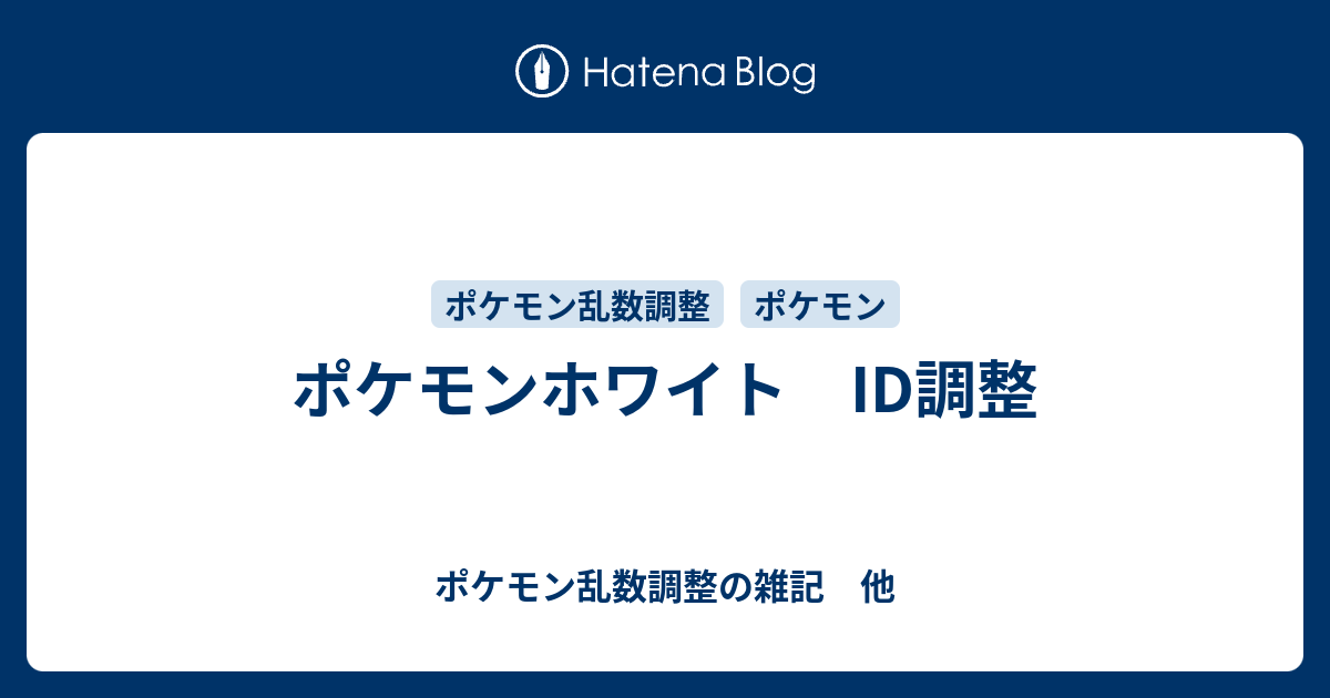 ポケモンホワイト Id調整 ポケモン乱数調整の雑記 他