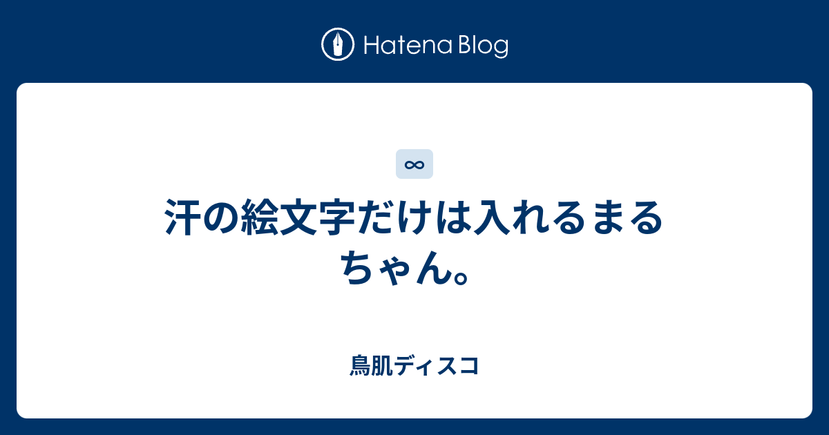 汗の絵文字だけは入れるまるちゃん 鳥肌ディスコ