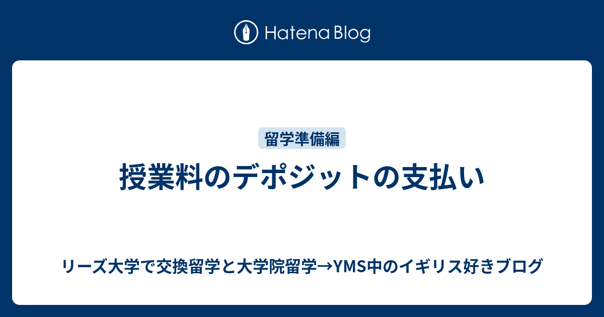 リーズ大学に交換留学と大学院留学したイギリスファンのブログ  授業料のデポジットの支払い