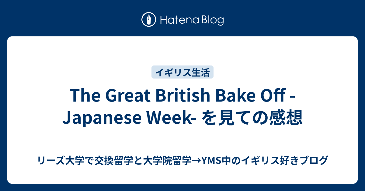 The Great British Bake Off Japanese Week を見ての感想 リーズ大学で交換留学と大学院留学→