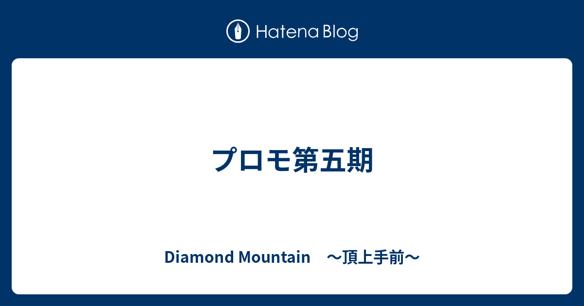 プロモ第五期 Diamond Mountain 頂上手前