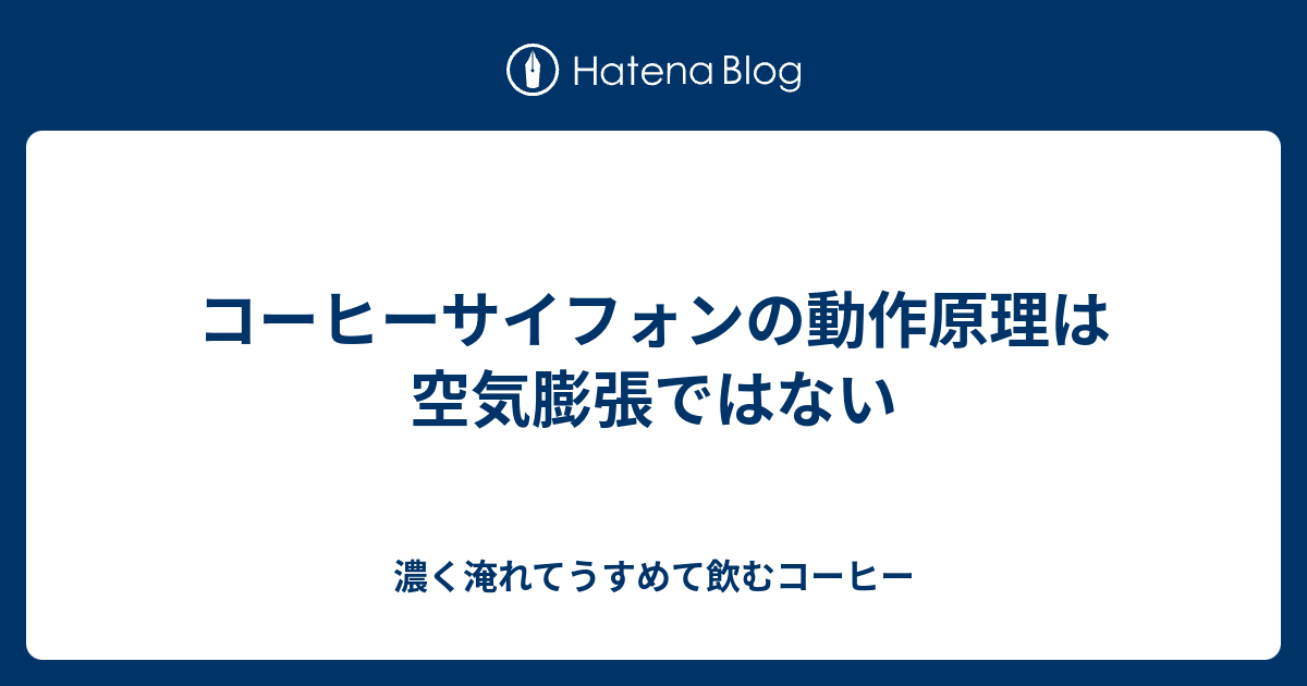 コーヒーサイフォンの動作原理は空気膨張ではない 濃く淹れてうすめて飲むコーヒー