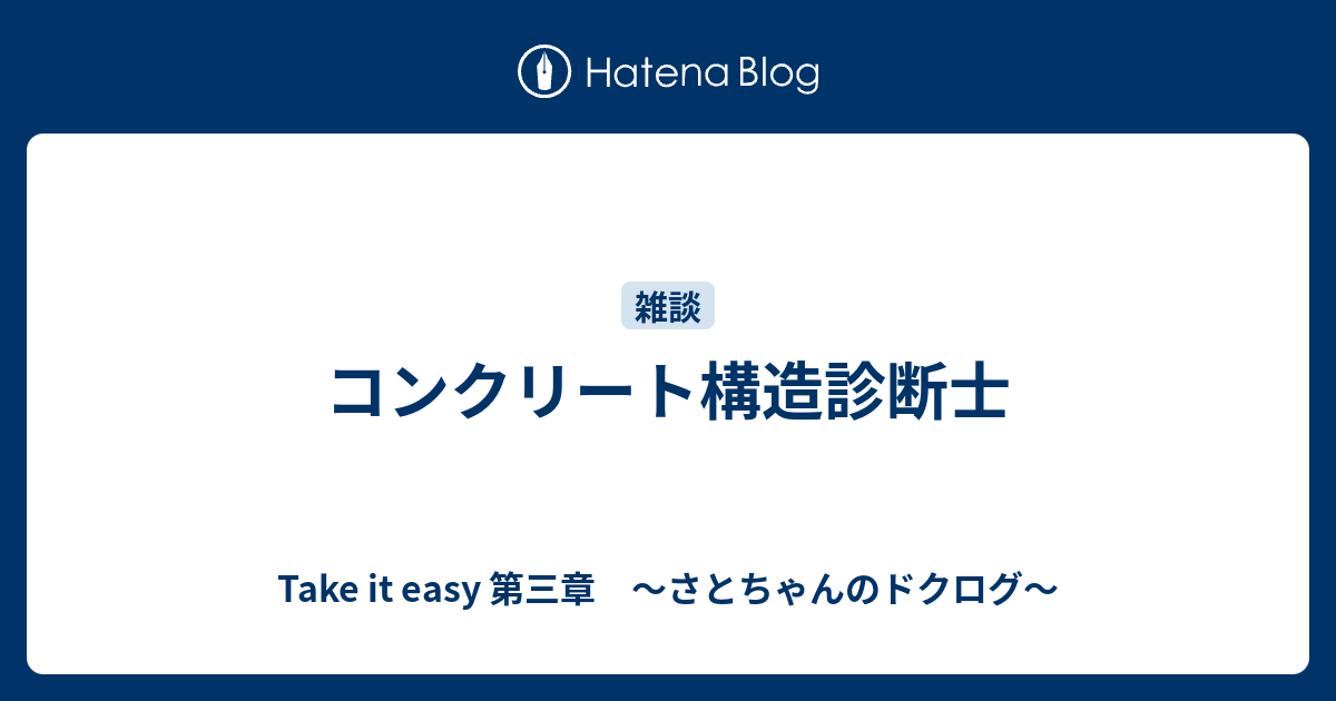 コンクリート構造診断士 Take It Easy 第三章 さとちゃんのドクログ