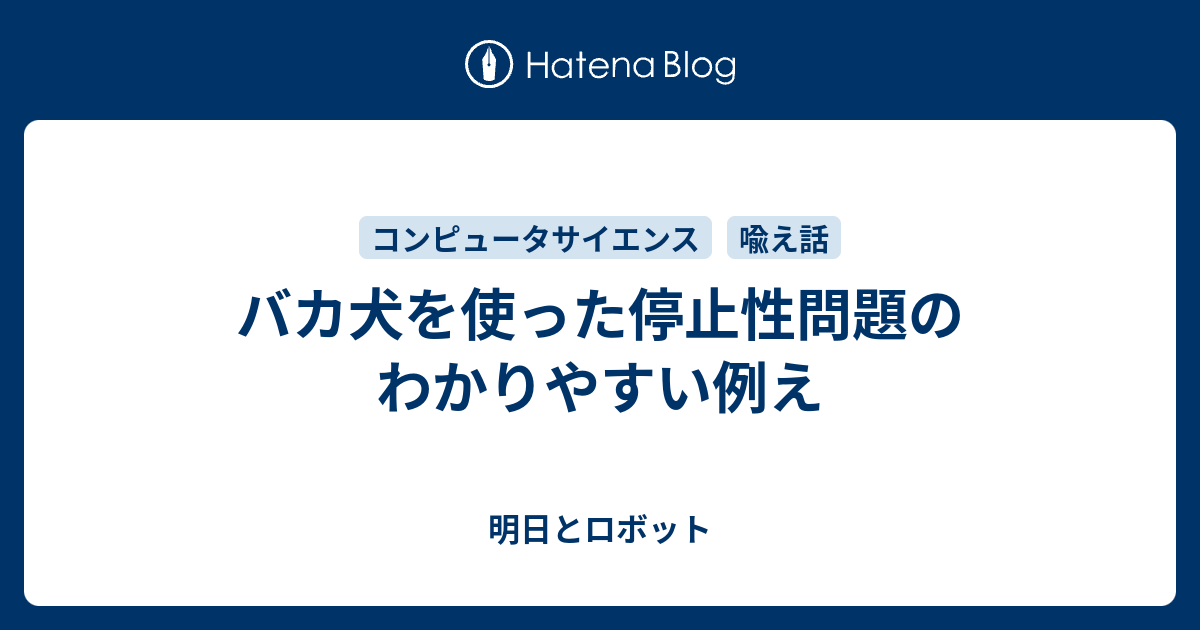 バカ犬を使った停止性問題のわかりやすい例え 明日とロボット