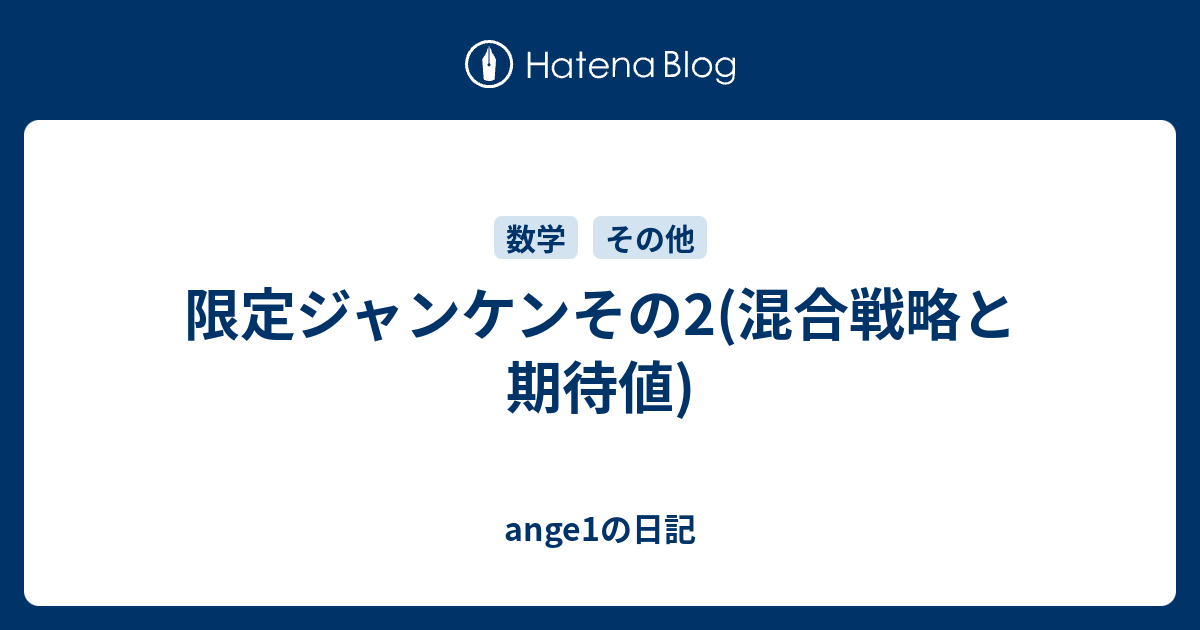 限定ジャンケンその2 混合戦略と期待値 Ange1の日記