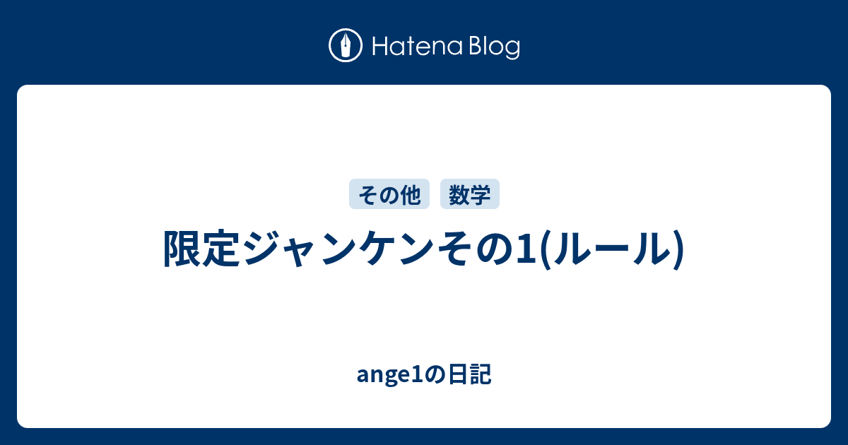 限定ジャンケンその1 ルール Ange1の日記