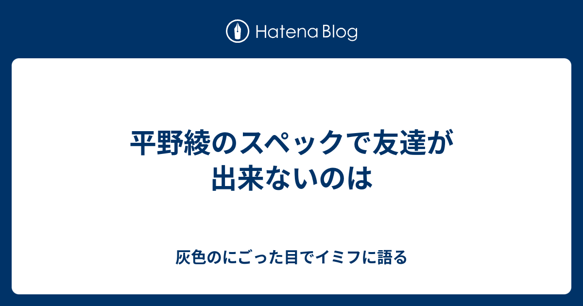 平野綾のスペックで友達が出来ないのは 灰色のにごった目でイミフに語る