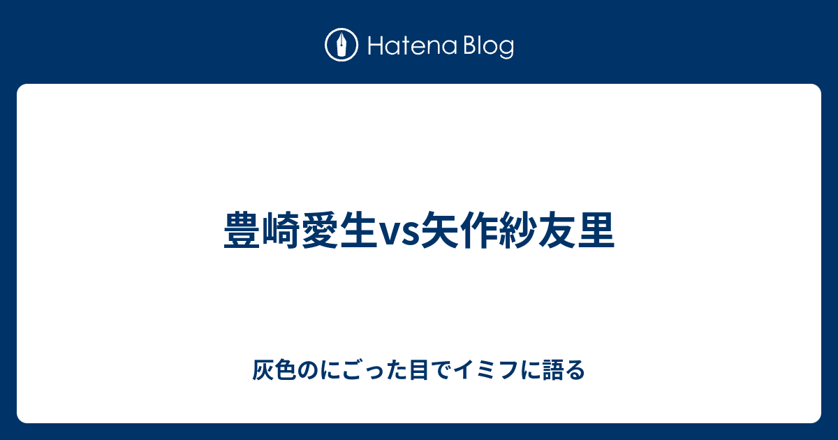 豊崎愛生vs矢作紗友里 灰色のにごった目でイミフに語る