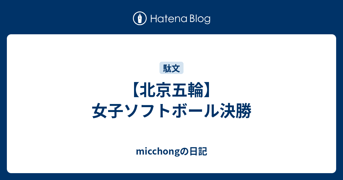 北京五輪 女子ソフトボール決勝 Micchongの日記