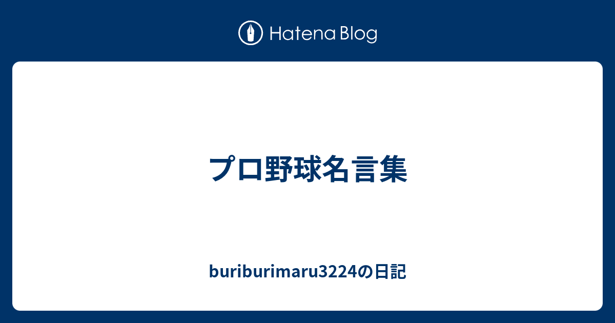 プロ野球名言集 Buriburimaru3224の日記