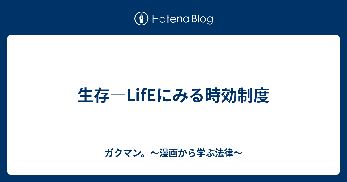 生存 Lifeにみる時効制度 ガクマン 漫画から学ぶ法律