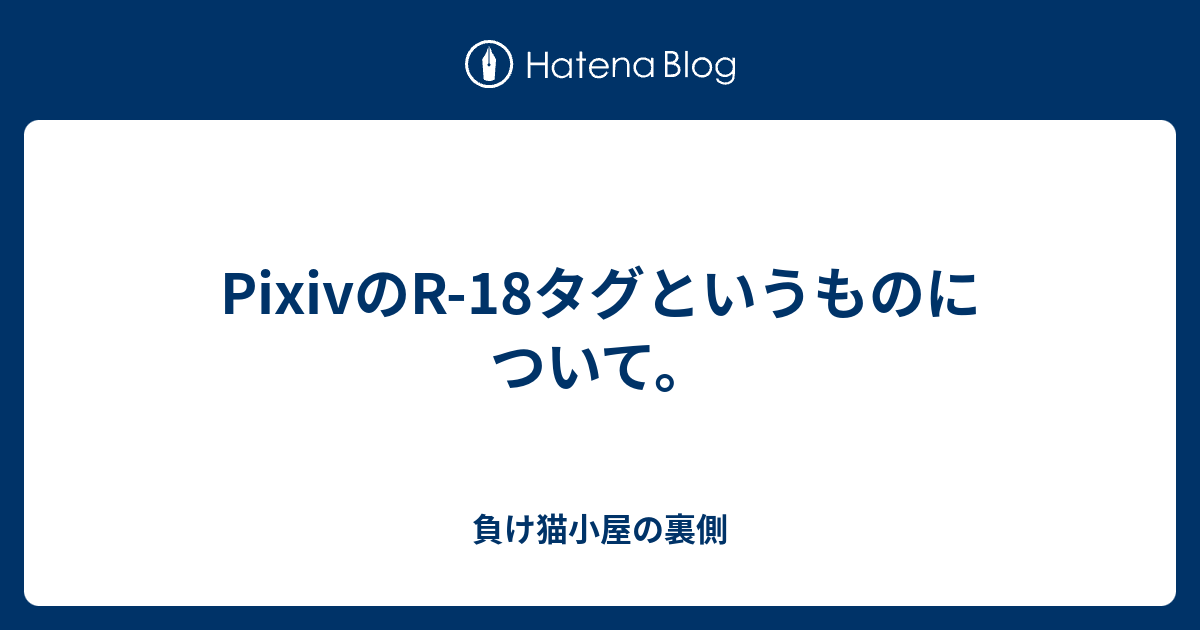 Pixivのr 18タグというものについて 負け猫小屋の裏側