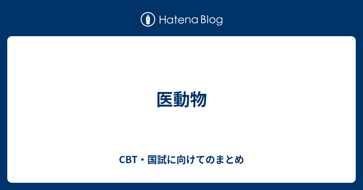 医動物 Cbt 国試に向けてのまとめ