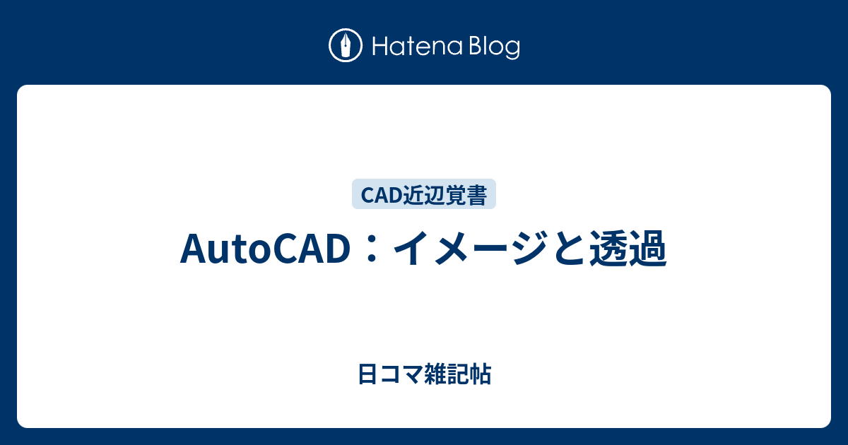 AutoCAD：イメージと透過 - 日コマ雑記帖