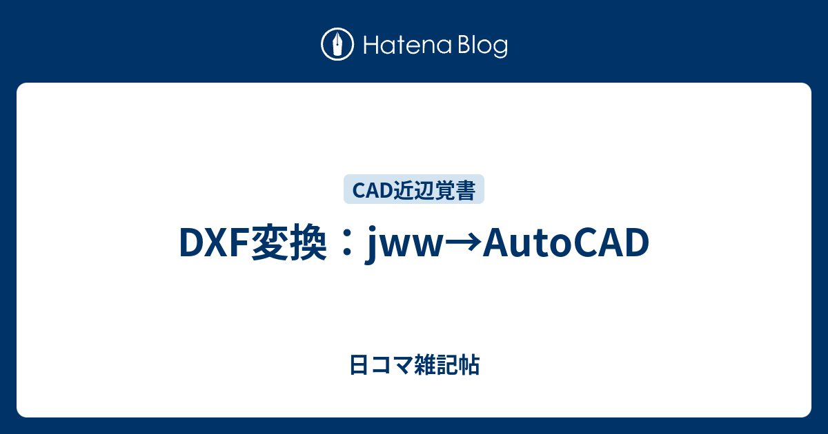 Dxf変換 Jww Autocad 日コマ雑記帖