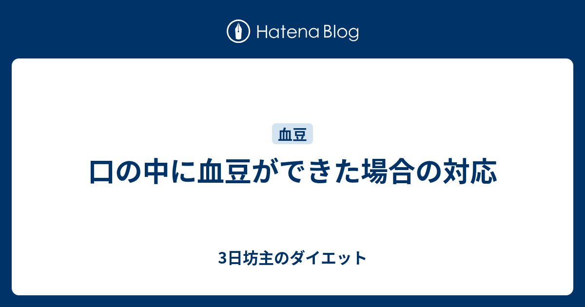 口の中に血豆ができた場合の対応 3日坊主のダイエット