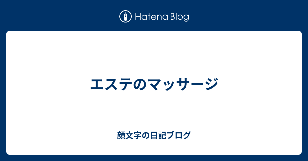 エステのマッサージ 顔文字の日記ブログ