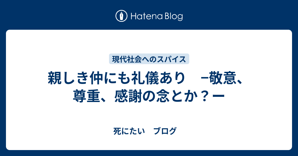 親しき 仲 に も 礼儀 あり