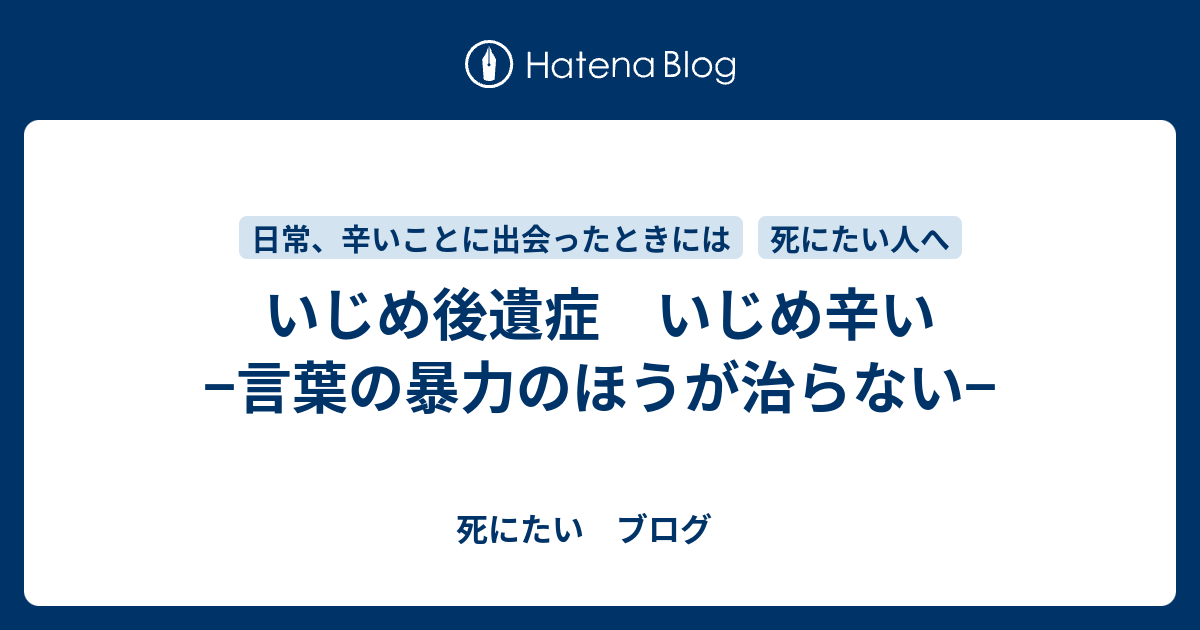 いじめ後遺症 いじめ辛い 言葉の暴力のほうが治らない 死にたい ブログ