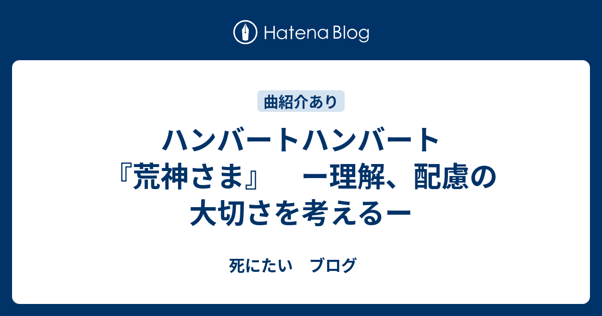 ハンバートハンバート 荒神さま ー理解 配慮の大切さを考えるー 死にたい ブログ