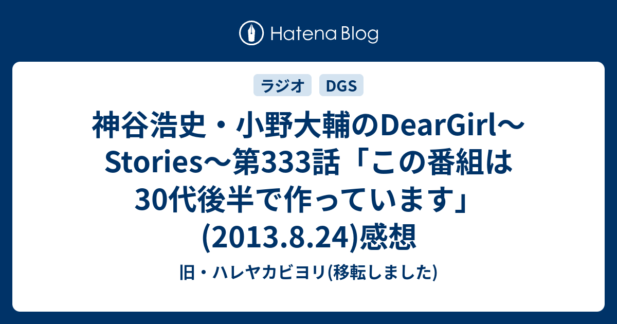 神谷浩史 小野大輔のdeargirl Stories 第333話 この番組は30代後半で作っています 13 8 24 感想 旧 ハレヤカビヨリ 移転しました