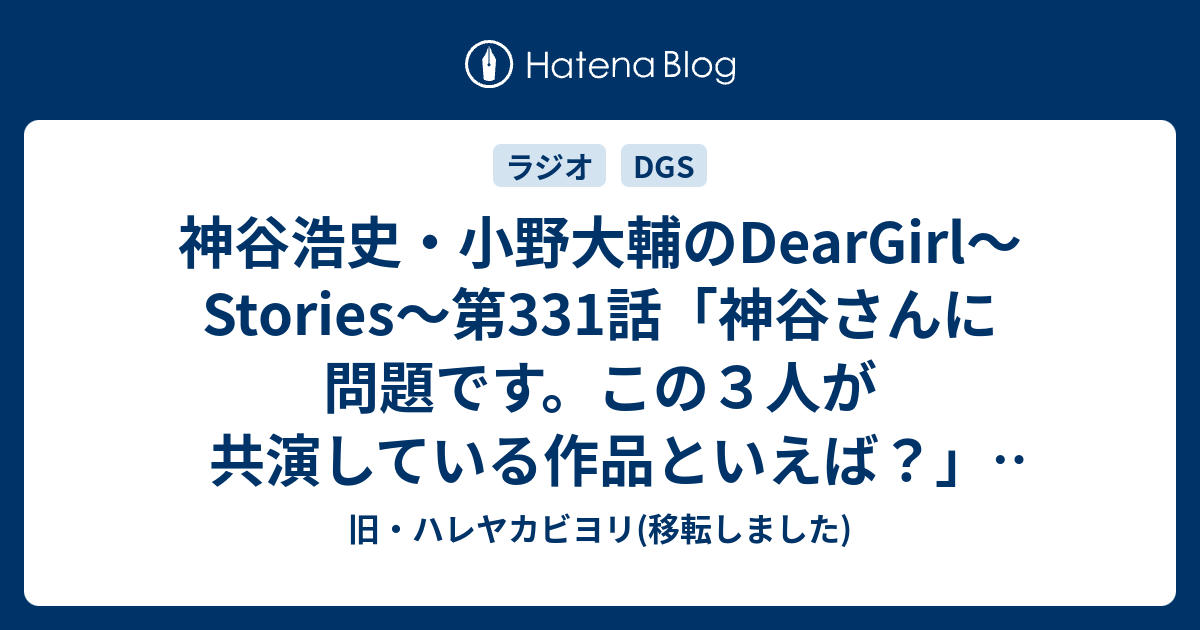 神谷浩史 小野大輔のdeargirl Stories 第331話 神谷さんに問題です この３人が共演している作品といえば ゲスト 岡本信彦 13 8 10 感想 旧 ハレヤカビヨリ 移転しました