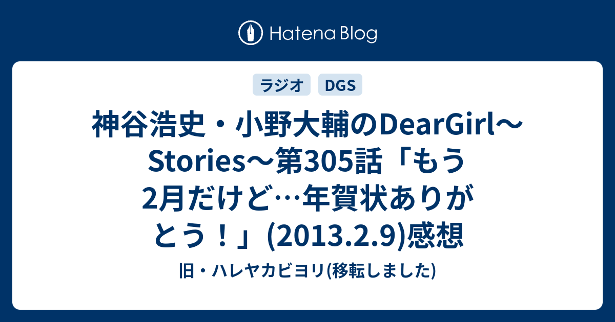 神谷浩史 小野大輔のdeargirl Stories 第305話 もう2月だけど 年賀状ありがとう 13 2 9 感想 旧 ハレヤカビヨリ 移転しました