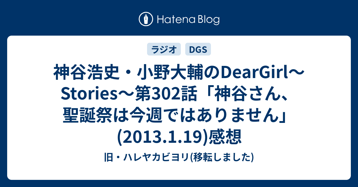 神谷浩史 小野大輔のdeargirl Stories 第302話 神谷さん 聖誕祭は今週ではありません 13 1 19 感想 旧 ハレヤカビヨリ 移転しました