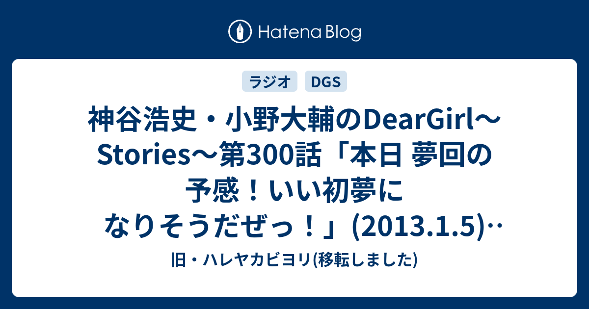 神谷浩史 小野大輔のdeargirl Stories 第300話 本日 夢回の予感 いい初夢になりそうだぜっ 13 1 5 感想 旧 ハレヤカビヨリ 移転しました