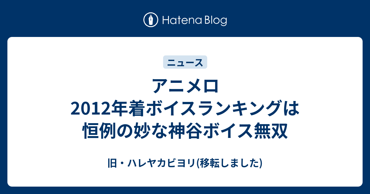 アニメロ12年着ボイスランキングは恒例の妙な神谷ボイス無双 旧 ハレヤカビヨリ 移転しました