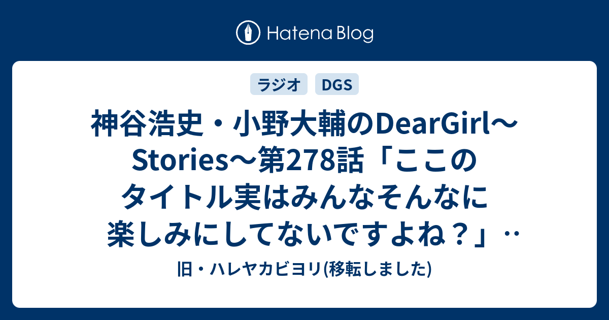 神谷浩史 小野大輔のdeargirl Stories 第278話 ここのタイトル実はみんなそんなに楽しみにしてないですよね 12 8 4 感想 旧 ハレヤカビヨリ 移転しました