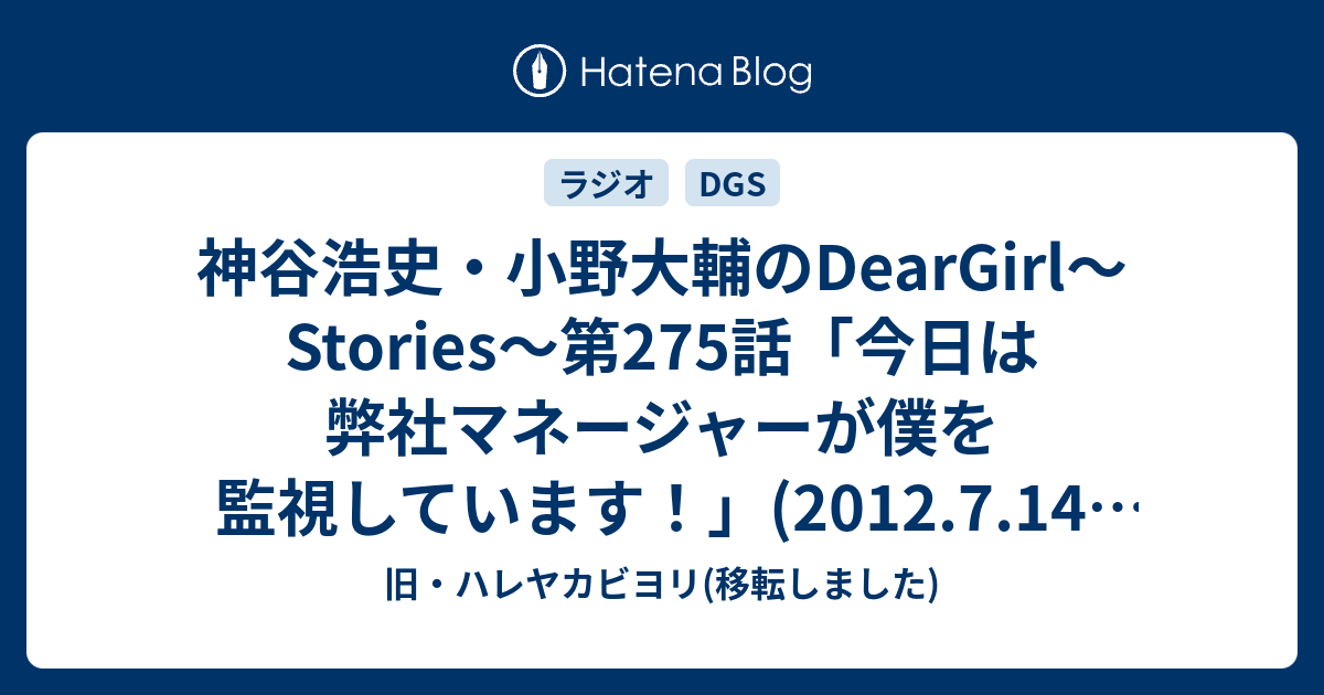 神谷浩史 小野大輔のdeargirl Stories 第275話 今日は弊社マネージャーが僕を監視しています 12 7 14 感想 旧 ハレヤカビヨリ 移転しました