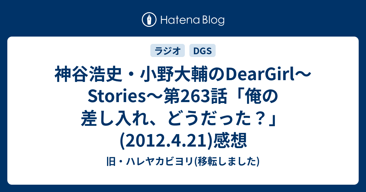 神谷浩史 小野大輔のdeargirl Stories 第263話 俺の差し入れ どうだった 12 4 21 感想 旧 ハレヤカビヨリ 移転しました